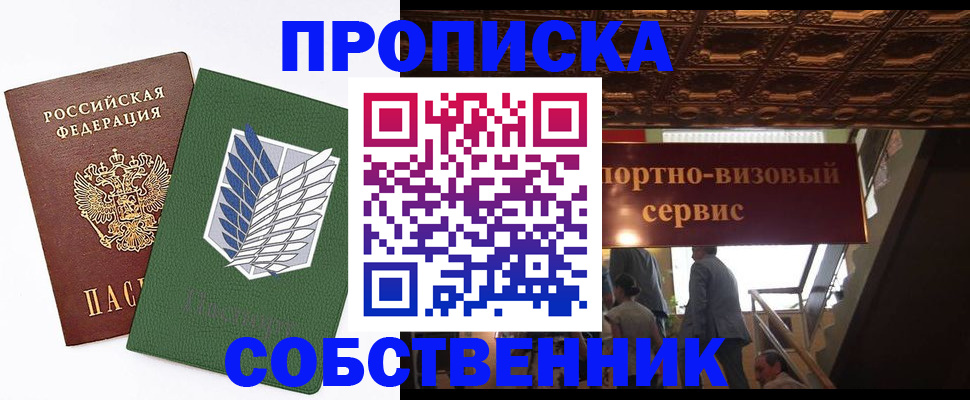 прописка от собственника в Раменском